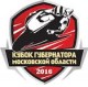 Кубок губернатора Московской области 2016