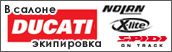 Шлемы NOLAN, X-LITE, ARAI, мотоэкипировка SPIDI, HELD, XPD в Минске